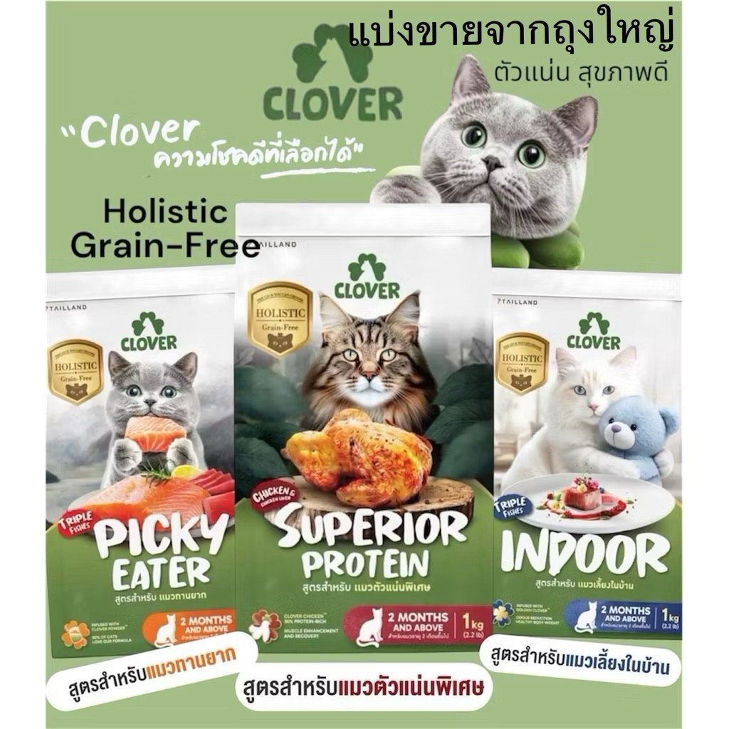 Clover Holistic Grain-Free สูตรใหม่ ตัวแน่น แบ่งขาย 200 g. บรรจุถุงซิปล็อค