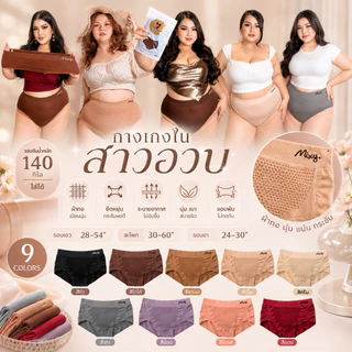 🔥🔥 Mixy พร้อมส่งถูกที่สุด 🔥🔥 กางเกงในผู้หญิงไซส์ใหญ่ กางเกงในคนอ้วน