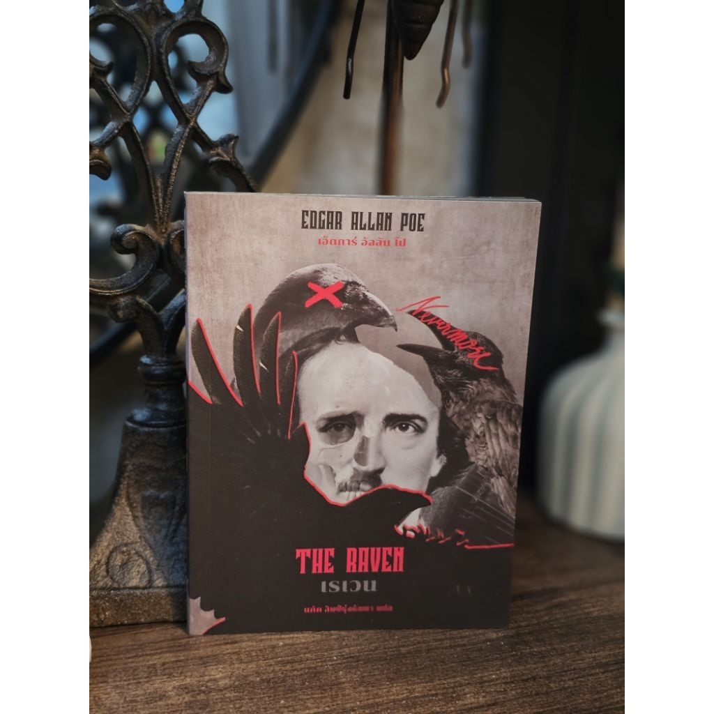 The Raven เรเวน โดย Edgar Allan Poe