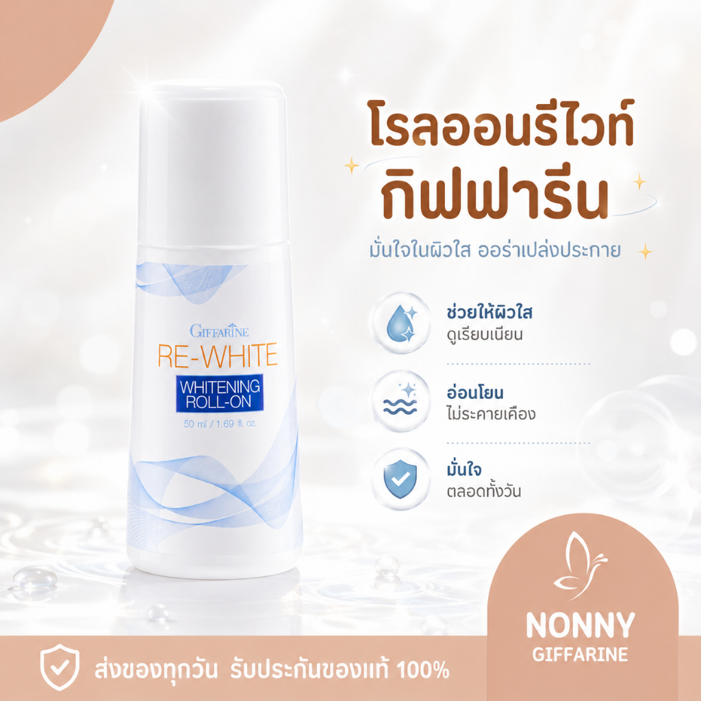 โรลออน ระงับกลิ่นกาย กิฟฟารีน รีไวท์ GIFFARINE แห้งเร็ว ไม่ทิ้งคราบเหงื่อ