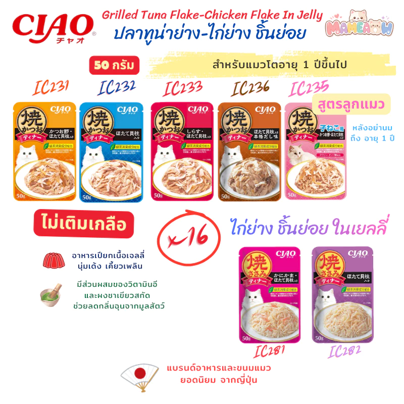 [IC231-282] CIAO Grilled Tuna/Chicken Flake in Jelly ทูน่า/ไก่ย่างชิ้นย่อยในเยลลี่ 50gx16ซอง