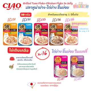 [IC231-282] CIAO Grilled Tuna/Chicken Flake in Jelly ทูน่า/ไก่ย่างชิ้นย่อยในเยลลี่ 50gx16ซอง