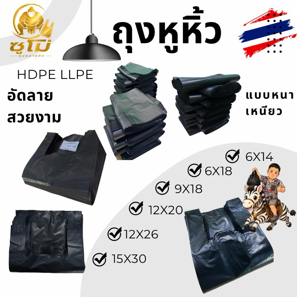 [500กรัม] แบบหนา ถุงหูหิ้วสีดำ อัดลายสวยๆ  กลิ่นไม่ฉุน โคตะระหนา เหนียว โรงงานผลิตเอง เกรด HDPE LDPE