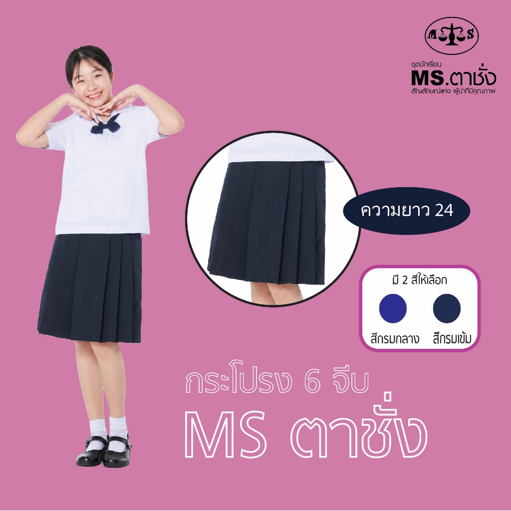 กระโปรงโทเร6จีบ 24" สีกรม.กลาง/เข้ม กระโปรงนักเรียนหญิง MS ตาชั่ง