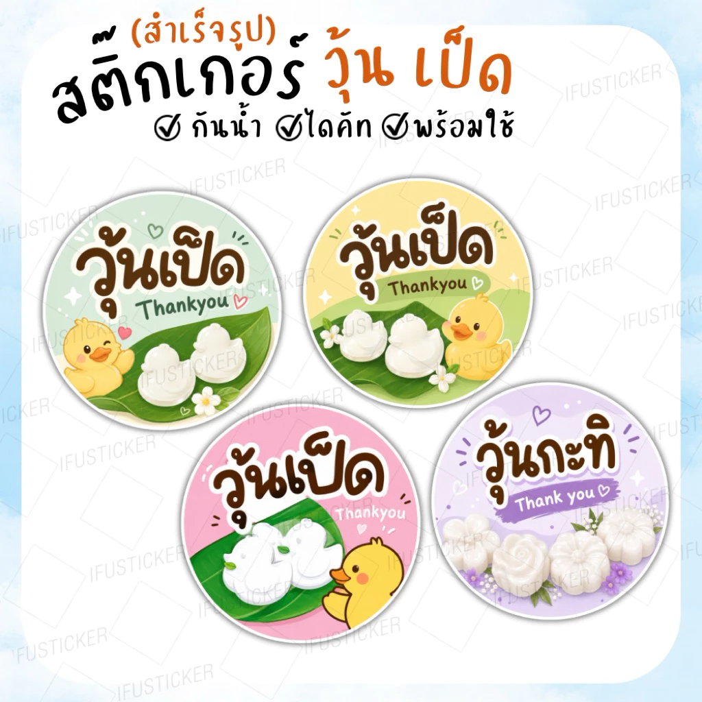 สติ๊กเกอร์ วุ้น วุ้นเป็ด วุ้นกะทิ วุ้นมะพร้าว สำเร็จรูป กันน้ำ