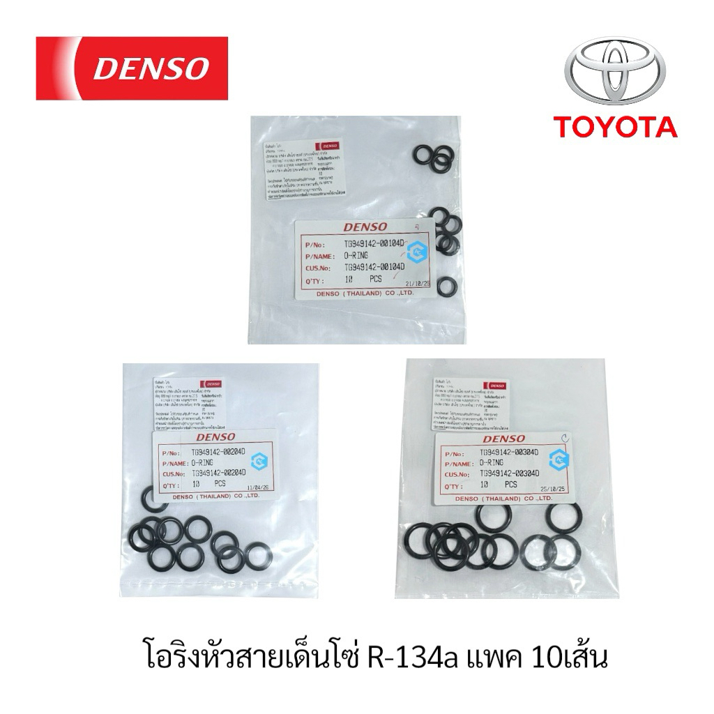 โอริง หัวสาย แท้ เด็นโซ่ เล็ก,กลาง,ใหญ่ R-134a โตโยต้า ฮอนด้า อีซูสุ มิตซูบิชิ ซูซูกิ ฮีโน่ แพคละ (10เส้น/ถุง)