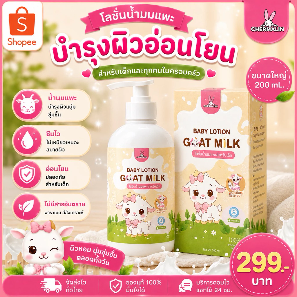 CHERMALIN โลชั่นนมแพะ บำรุงผิวสารสกัดจาก Goat Milk