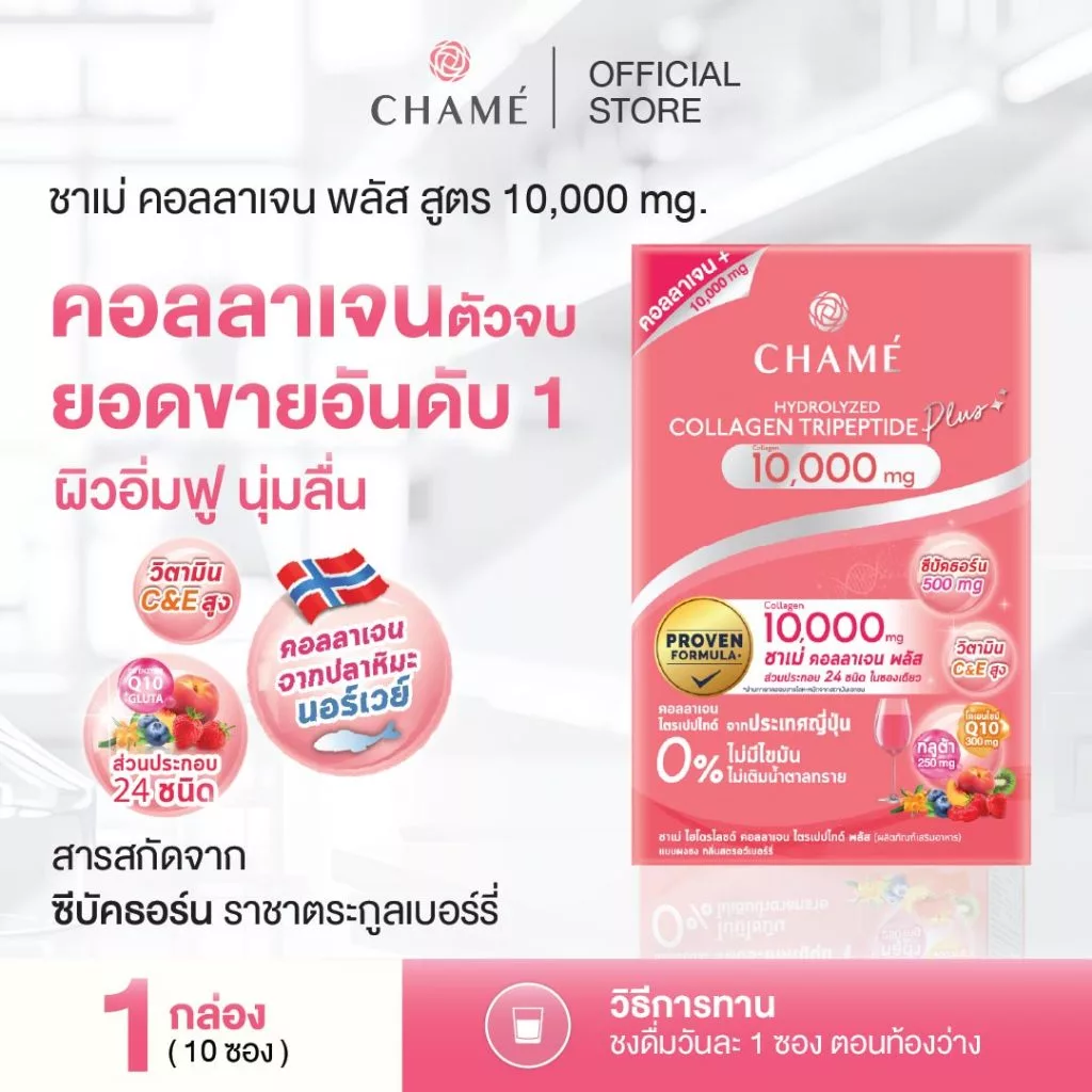 CHAME' Collagen Plus 10,000 mg. ชาเม่ คอลลาเจน พลัส ให้ผิวกระจ่างใส ช่วยชะลอริ้วรอย ลดจุดด่างดำ (10 ซอง) 1 กล่อง