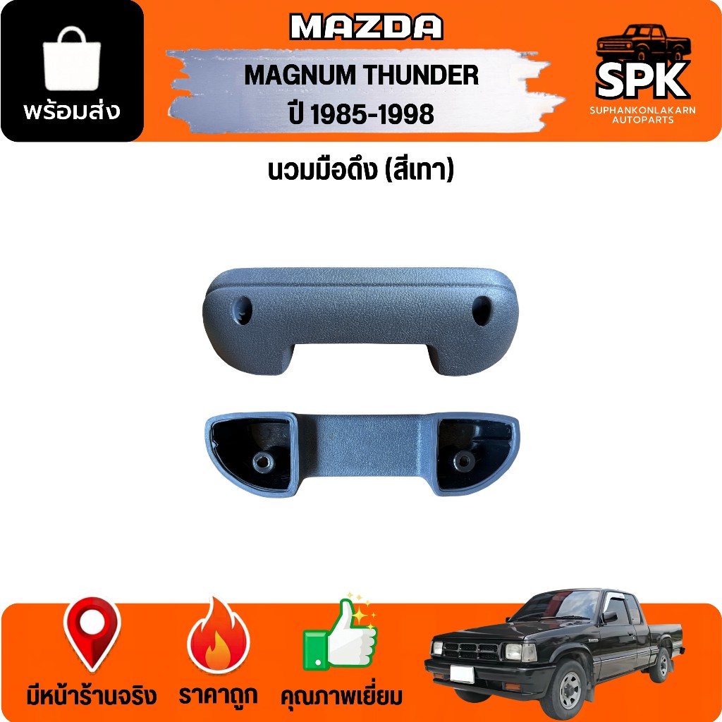นวมมือดึง MAZDA MAGNUM ปี 1985-1998 THUNDER มาสด้าแม็กนั่ม ธันเดอร์ ที่เท้าแขนข้างประตู **สีเทา**