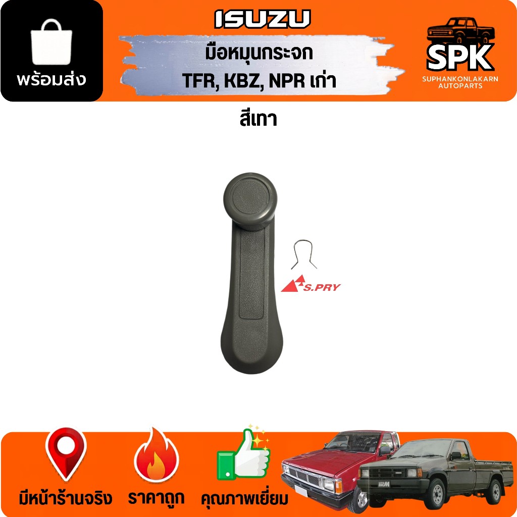 มือหมุนกระจก ISUZU TFR, KBZ, NPR เก่า สีเทา
