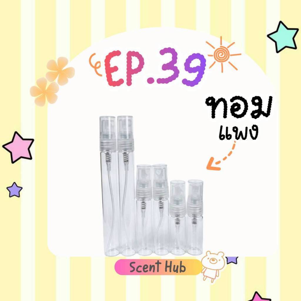 น้ำหอมสเปรย์ขนาดเดินทาง/พกพา ใช้งานง่าย EP.39 ขวดลูกกลิ้ง ขวดหนา