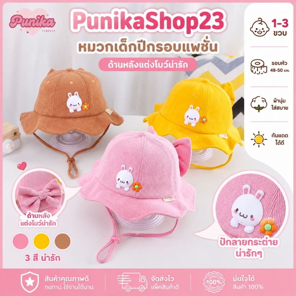 [พร้อมส่ง] หมวกเด็ก 1-3ปี รอบหัว:48-50 cm. หมวกแฟชั่น ปีกรอบกระต่าย