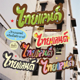 สติกเกอร์ “ไทยแลนด์” | 🇹🇭 Thailand in Sticker Form ✨