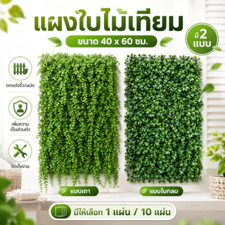 แผงหญ้าเทียม 40x60 ซม. หญ้าเดฟ หญ้าตีนเป็ด แผงใบไม้เทียม ตกแต่งผนัง รั้ว ระเบียง บังตา เพิ่มความเป็นส่วนตัว