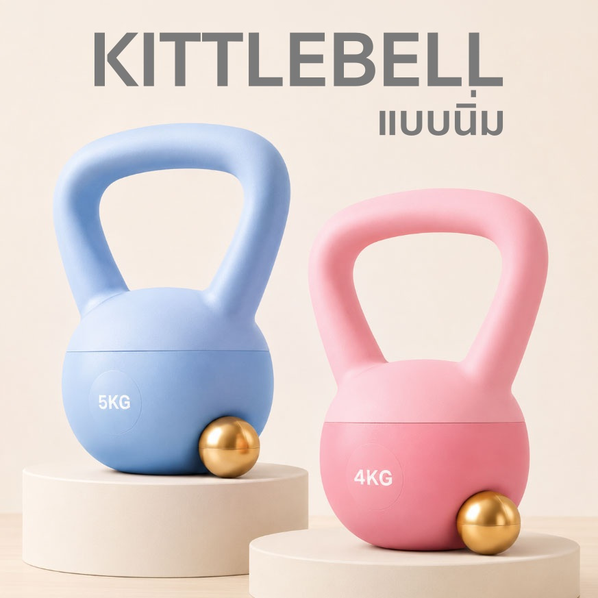Kettlebell แบบนิ่มหุ้มยาง กันกระแทก ออกกำลังกายที่บ้าน