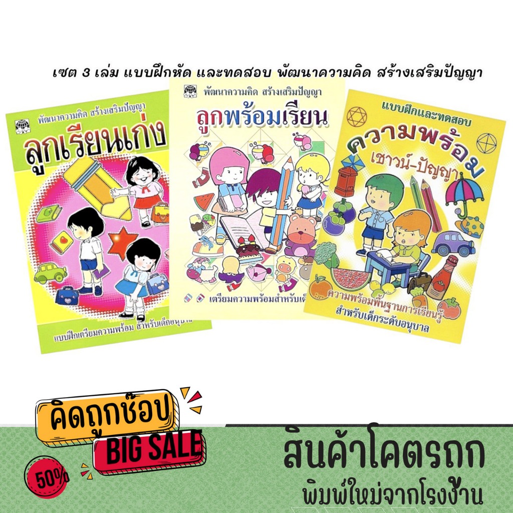 kidtuk เซต 3 เล่ม แบบฝึกหัดเชาวน์ปัญญาเด็ก สมุดพัฒนาความคิดสร้างเสริมปัญญา แบบทดสอบความพร้อมเด็กอนุบาล พร้อมส่ง