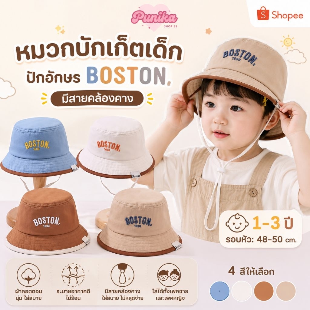 [พร้อมส่ง] หมวกเด็ก 1-3 ปี รอบหัว:48-50 cm. หมวกบักเก็ต (Bucket) ปักอักษร BOSTON หมวกแฟชั่นเด็ก มีสายคล้องคาง