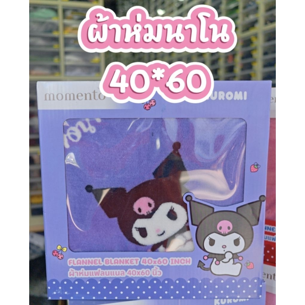 ลดถูกมาก‼️ผ้าห่มmomento40*60