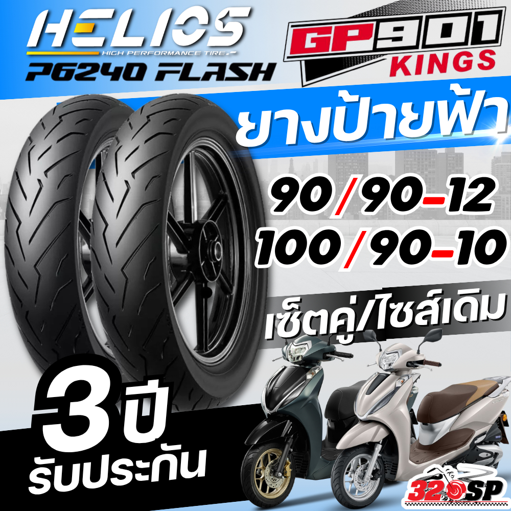 ยางล็อตล่าสุด!! ยาง HELIOS GP901 สำหรับ HONDA LEAD125 ของใหม่ ส่งไว!! 320SP.online