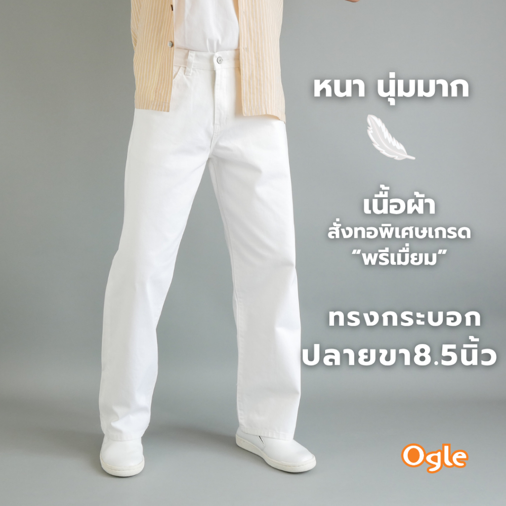 กางเกงยีนส์ผู้ชาย สีขาว ผ้าJeans ผ่านการซักฟอก นุ่มมากสีไม่ตก ทรงกระบอกใหญ่ Ogle 6122