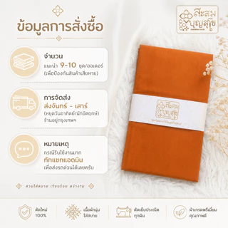 🏍️มีส่งทันที ผ้าสบง พรีเมี่ยม ผ้าบังสกุล (เนื้อโทเร ใชงานได้จริง ตัดใหม่ 100%) ถวายพระสงฆ์ - ร้านสะสมบุญ สุโข
