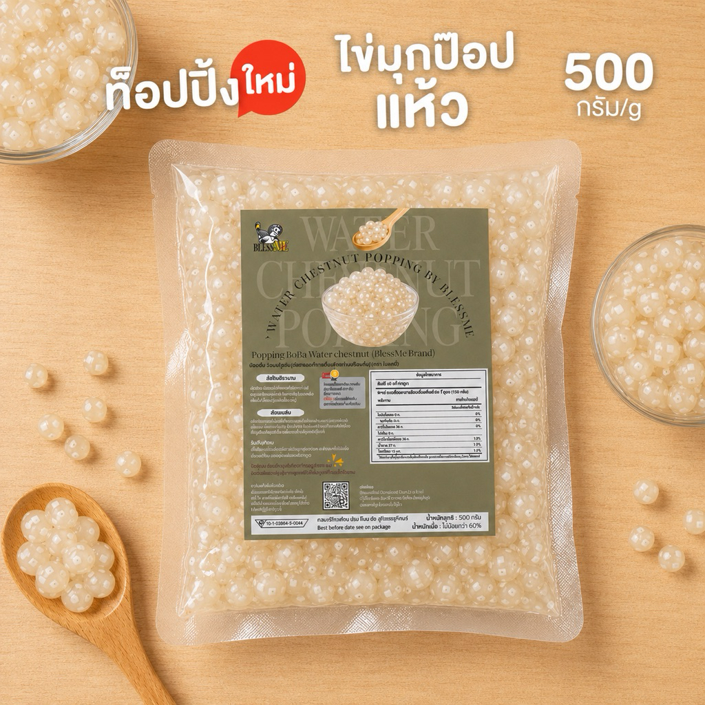 [ พร้อมส่ง ] ถูกสุด Popping Boba มุกป๊อบสอดไส้แห้ว Blessme Topping ธัญพืช 500G