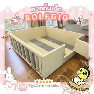 คอกกั้นเด็กพร้อมเบาะรองคลาน รุ่น BOLFGIG (BUMBLEBEE BABY)