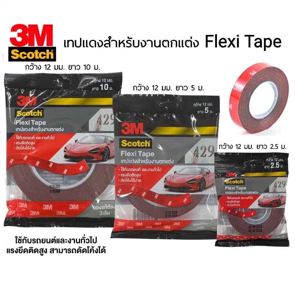 3M Flexi Tape เทปแดงสำหรับตกแต่ง 429 ใช้ติดอุปกรณ์รถยนต์ และชิ้นงานที่ต้องการดัดโค้งตามรูป (ราคา 1 ม้วน) ของแท้!!