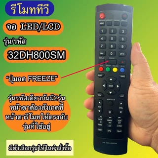 รีโมท รหัส AN-32DH800SM / 40HS532AN รุ่นรหัสตรงกันใช้แทนกันได้ มีสินค้าพร้อมส่ง จอLED LCD TV