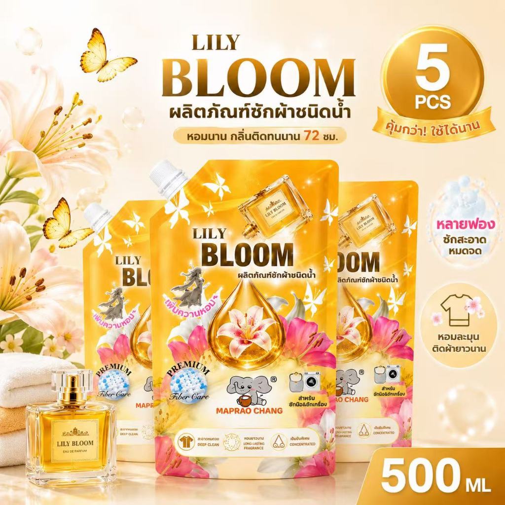 【NEW】MAPRAO CHANG น้ำยาซักผ้าหอมฟองเยอะ กลิ่นลิลลี่หอมติดทนนาน ซักสะอาด ขนาด 500ml ส่งฟรี ตอนนี้มีโปรโมชั่นสินค้าใหม่สุ