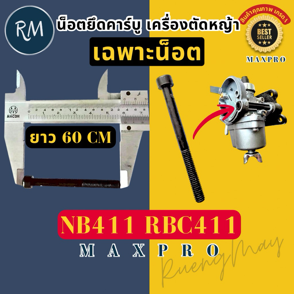 น็อตยึดคาร์บู เครื่องตัดหญ้า 411 ยาว 6ซ.ม. (ราคาต่อ1ชิ้น) 🏅MAXPRO