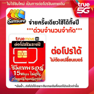 ต่ออายุ ซิมรายปี ซิมเทพเบอร์เดิมทรู TRUE ต่ออายุโปร 6mbps ไม่อั้น 15mbps ไม่อั้น max100+โทรฟรี สอบถามก่อนสั่ง
