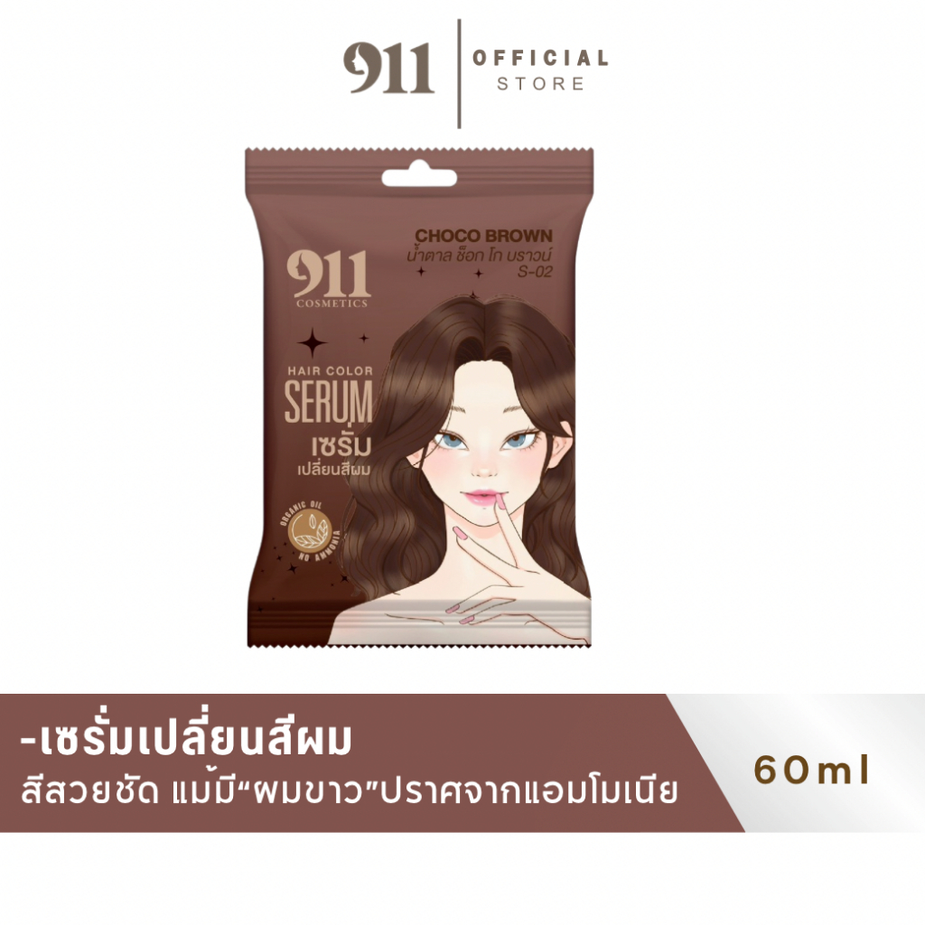 S-02 CHOCO BROWN 911 ช็อกโก  บราวน์