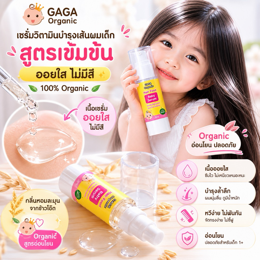 GAGA เซรั่มบำรุงผมเด็ก ออแกนิค100% (หวีผมง่าย ไม่พันกัน ไม่เหนียวติดมือ) gaga organic