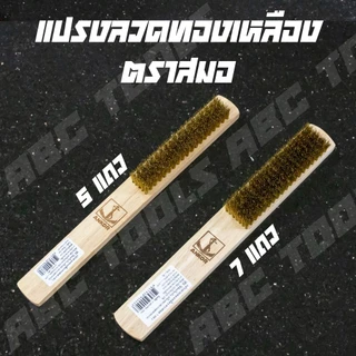 แปรงลวดทองเหลือง 5 แถว และ 7 แถว ตราสมอ ขนแน่นมาก !! แปรงทองเหลือง ขัดทองเหลือง ขัดเครื่องเงิน แปรงลวด แปรงขัด