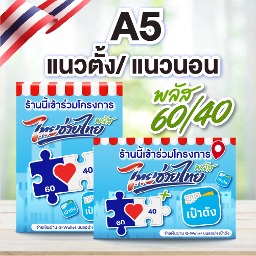 ป้ายโครงการคนละครึ่งพลัส 60+40 ไทยช่วยไทย ขนาดA5เคลือบใสกันน้ำ แนวตั้งแนวนอน