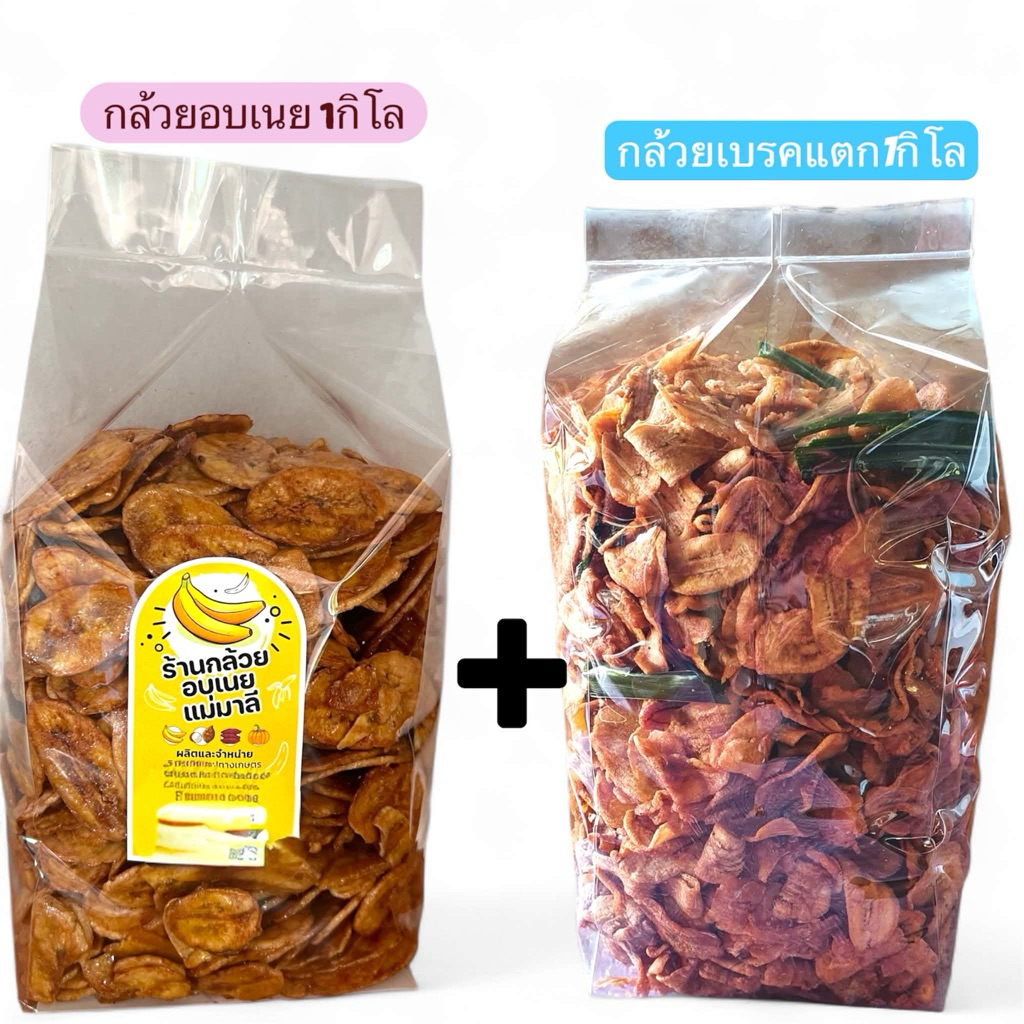 #เซ็ตสุดคุ้ม กล้วยเบรคแตก1กิโล+กล้วยอบเนย1กิโล