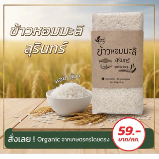 (ส่งฟรี ส่งด่วนได้) ข้าวหอมมะลิสุรินทร์ (แท้100%) ข้าวอินทรีย์ ปลอดสาร จากชาวนาโดยตรง ไม่ใส่สารกันมอด ของชำร่วยงานศพ
