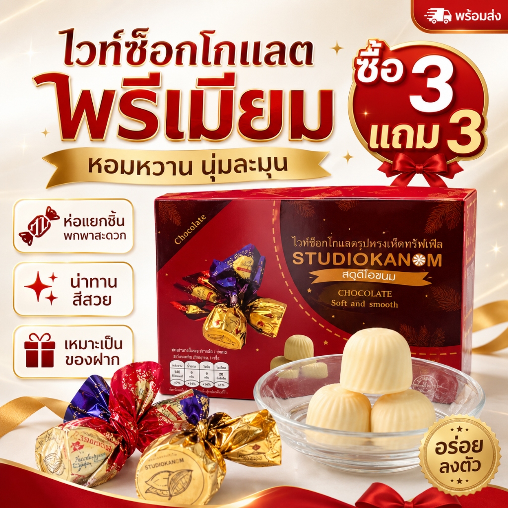 ซื้อ3แถม3 ไวท์ช็อกโกแลตทรงทรัฟเฟิล 1กล่อง50 กรัม หอม หวานกำลังดี แพ็คเกจสวย