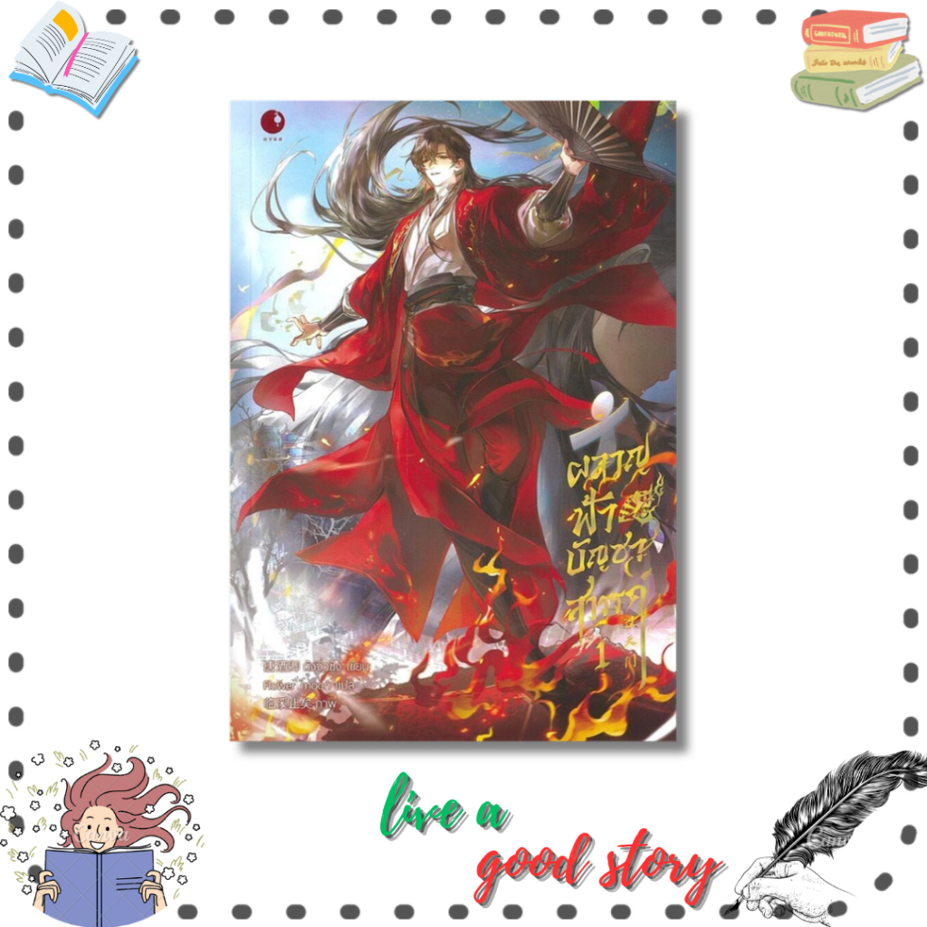 (พร้อมส่ง) หนังสือ ผลาญฟ้าบัญชาสวรรค์ เล่ม 1 #ถังจิ่วชิง #Ayra Publishing