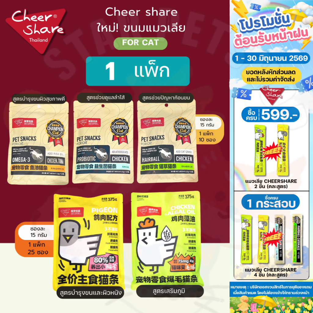 CheerShare ขนมแมวเลีย มีวิตามินรวม ช่วยบำรุงขน และผิวหนัง รวมทุกสูตร {1 แพ็ก 10,25 ซอง}