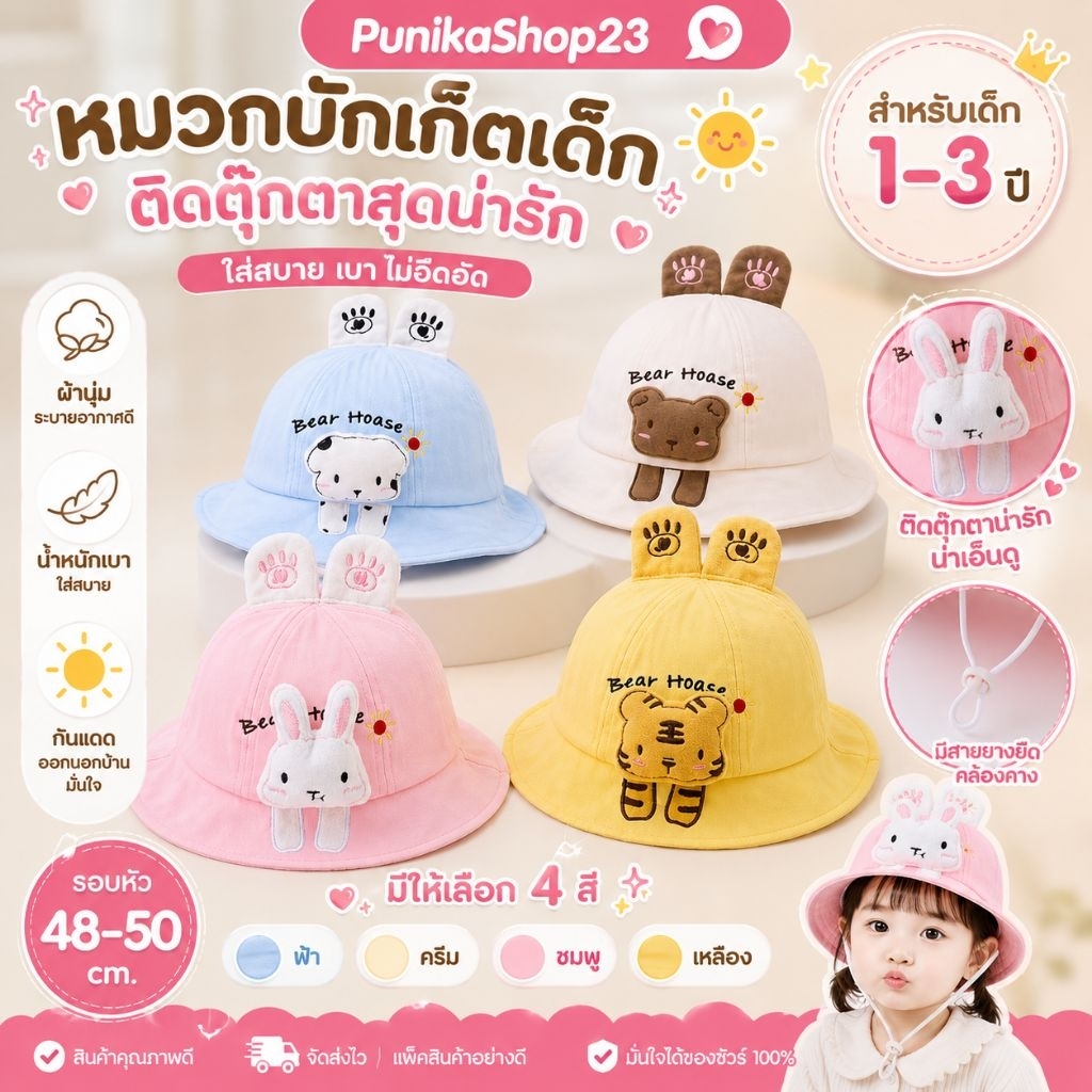 [พร้อมส่ง] หมวกเด็ก 1-3 ปี รอบหัว 48-50 cm. หมวกบักเก็ต ติดตุ๊กตา หมวกแฟชั่นเด็ก