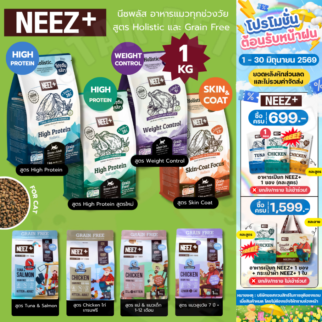 Neez+ Grain free อาหารแมว อาหารเม็ดเกรดพรีเมี่ยม นีซพลัส อร่อย ไม่เค็ม ขนาด 1 กิโลกรัม