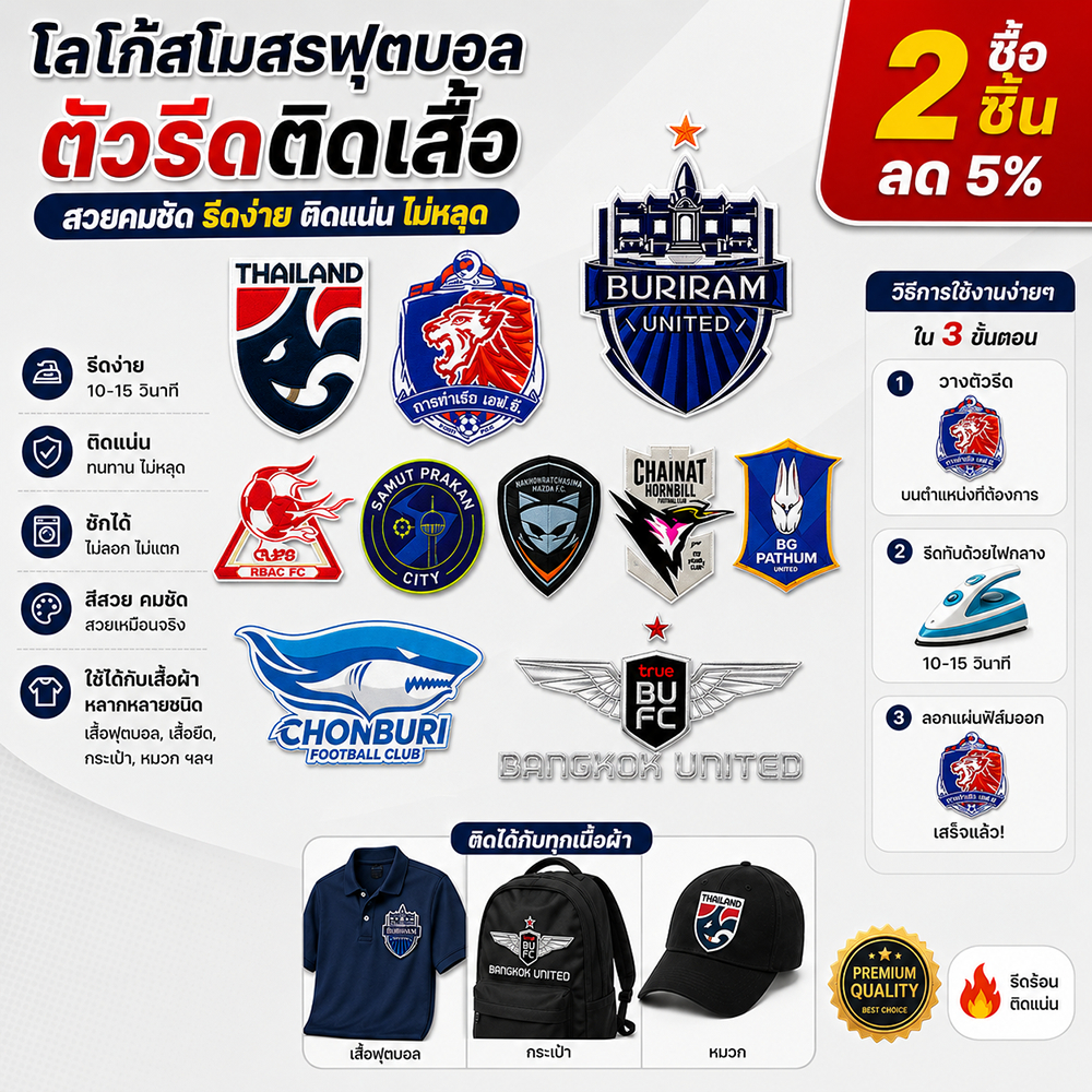 โลโก้สโมสรฟุตบอล ตัวรีดติดเสื้อ DTF ทีมชาติไทย บุรีรัมย์ ยูไนเต็ด ชลบุรี รีดง่าย ติดแน่น ซักได้