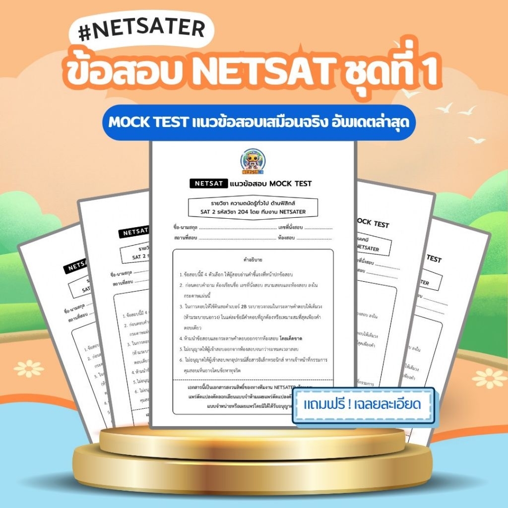 ข้อสอบ NETSAT จําลอง MOCK NETSAT ชุดที่ 1 วิชาคณิตศาสตร์ ฟิสิกส์ เคมี ชีววิทยา และ ภาษา สายแพทย์ สายวิศวะ สายศิลป์