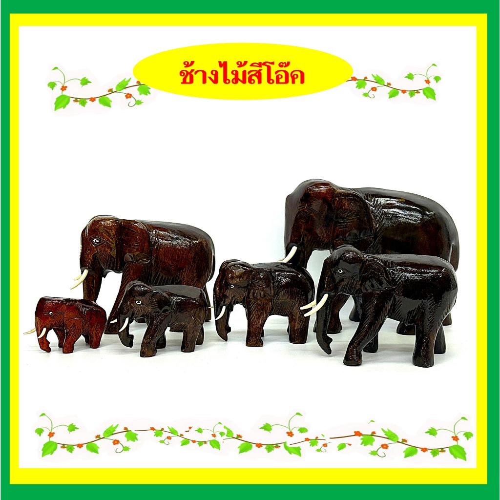 ช้างไม้สักแกะสลักสีโอ๊ค /ช้างไม้ถวายแก้บน/  (ราคาขายต่อคู่)