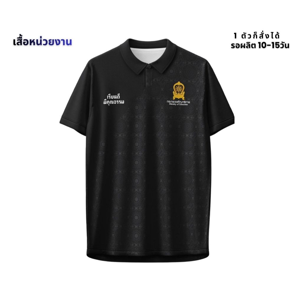 เสื้อเรียนดีมีคุณธรรม เสื้อทำงานคอปกโปโลสีดำ ผ้าไมโครเม็ดข้าวสารใส่สบายระบายอากาศได้ดี
