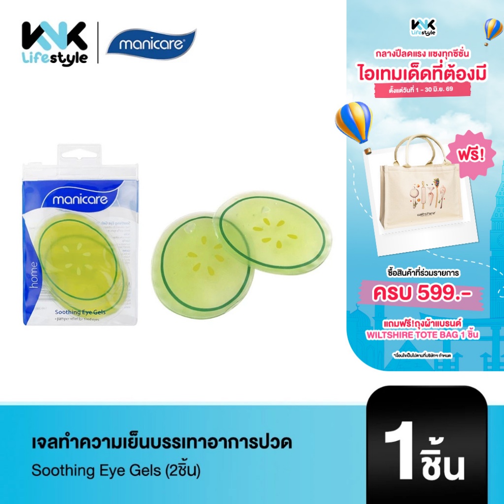 [Manicare] M26001 Soothing Eye Gels Pk2 เจลทำความเย็นบรรเทาอาการเหนื่อยล้า ตาบวม ปวดตา และความดันไซนัส (2ชิ้น)