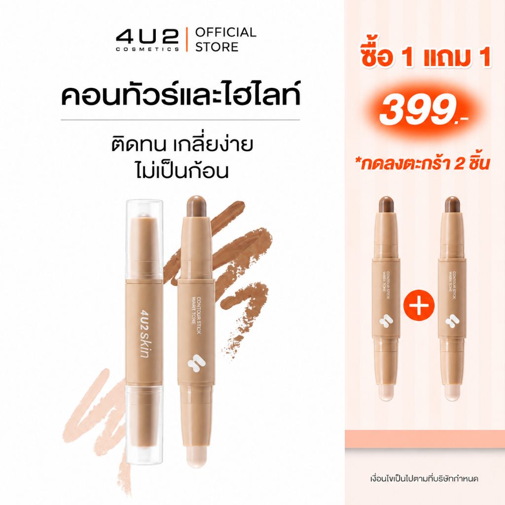 (1แถม1 กด 2 ชิ้นรับโปร)4U2 SKIN CONTOUR STICK - คอนทัวร์และไฮไลท์ 4u2 contour คอนทัวร์สติ๊ก4u2 คอนทัวร์หน้า ไฮไลท์ คอนทั