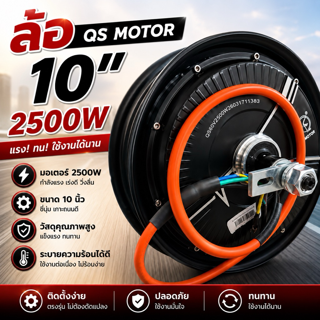 ล้อ 10” Qs motor 2500w hub-motor มอเตอร์ไซค์ไฟฟ้า